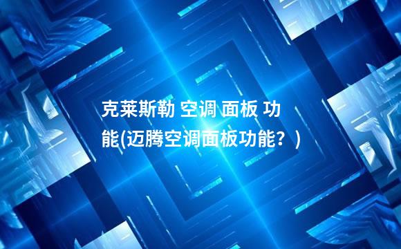 克莱斯勒 空调 面板 功能(迈腾空调面板功能？)